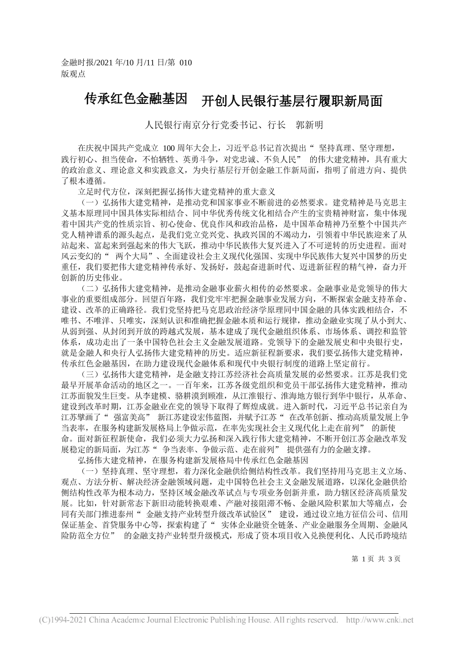 人民银行南京分行党委书记、行长郭新明：传承红色金融基因开创人民银行基层行履职新局面_第1页