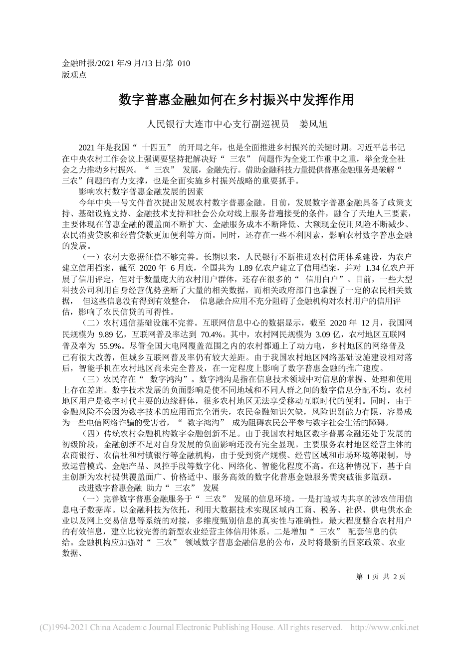 人民银行大连市中心支行副巡视员姜风旭：数字普惠金融如何在乡村振兴中发挥作用_第1页