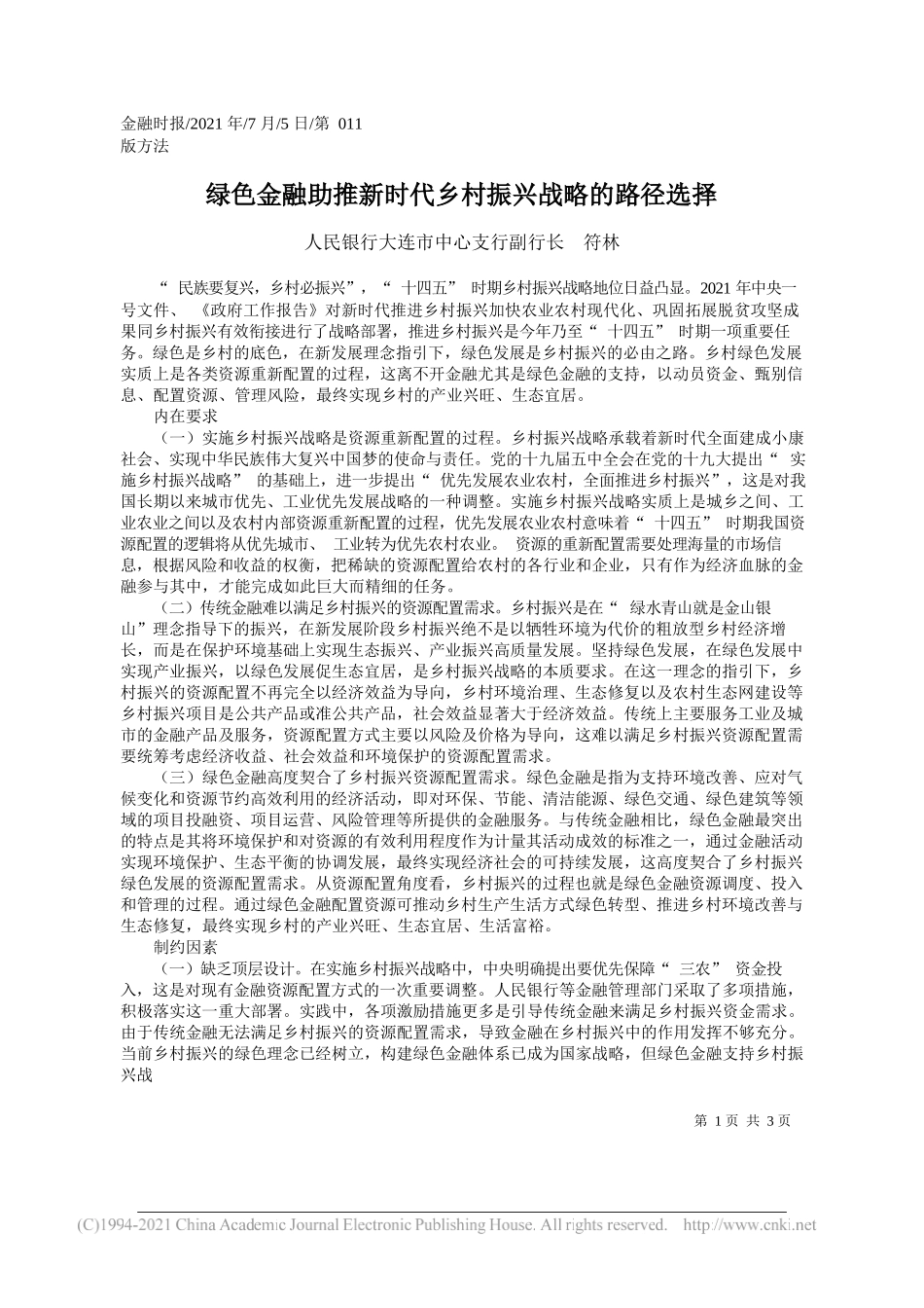 人民银行大连市中心支行副行长符林：绿色金融助推新时代乡村振兴战略的路径选择_第1页