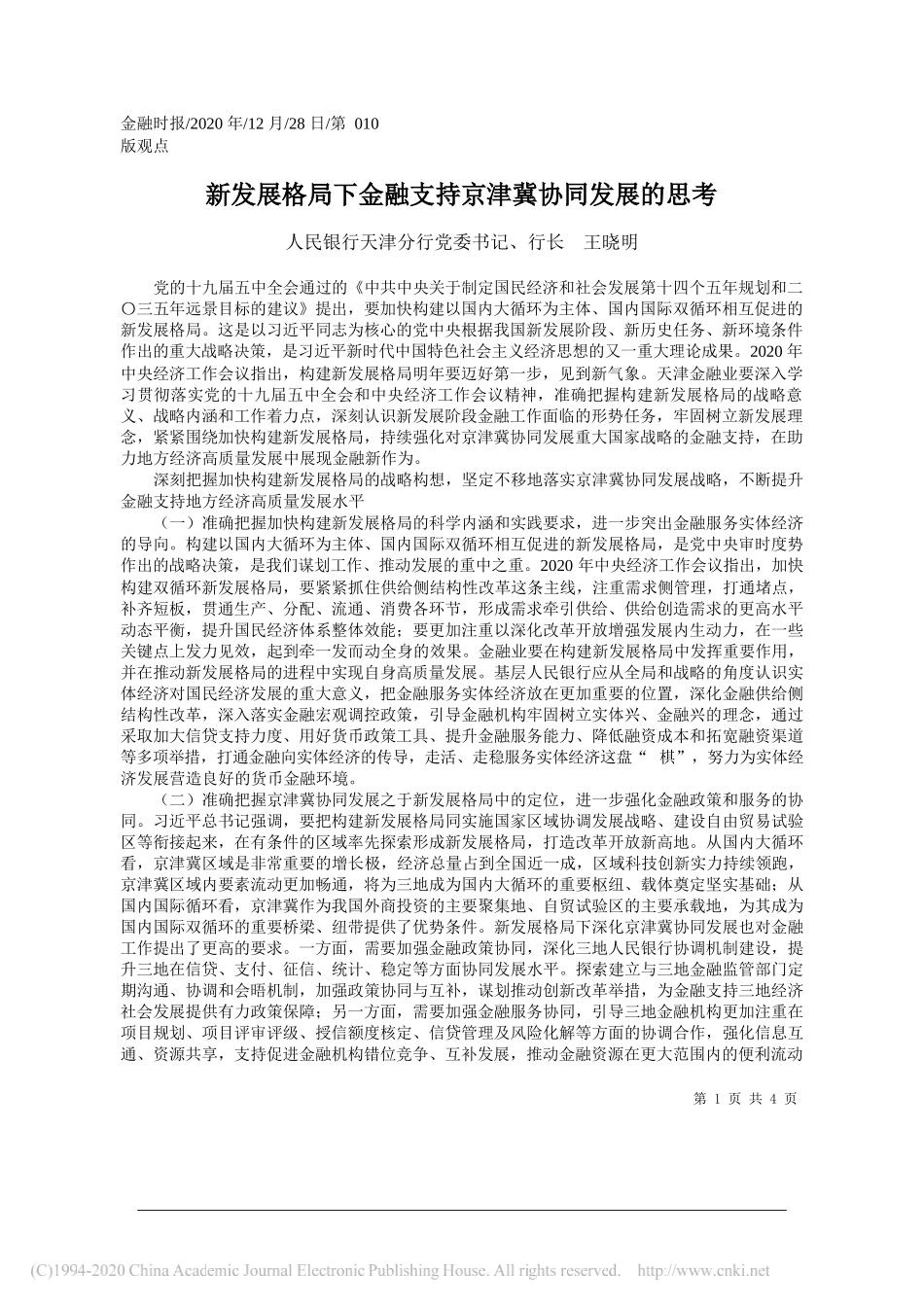 人民银行天津分行党委书记、行长王晓明：新发展格局下金融支持京津冀协同发展的思考_第1页