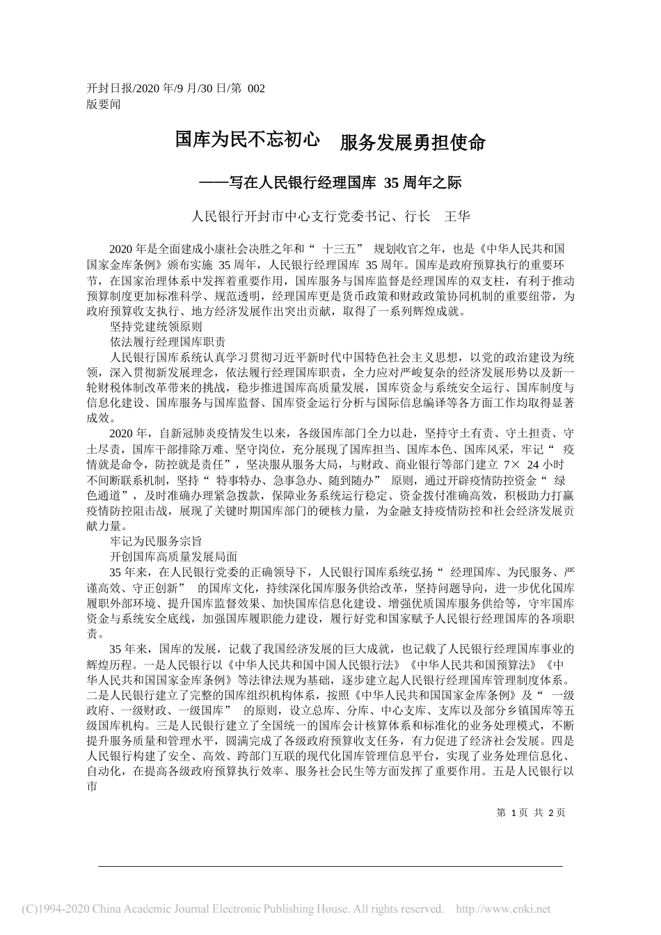 人民银行开封市中心支行党委书记、行长王华：国库为民不忘初心服务发展勇担使命_第1页