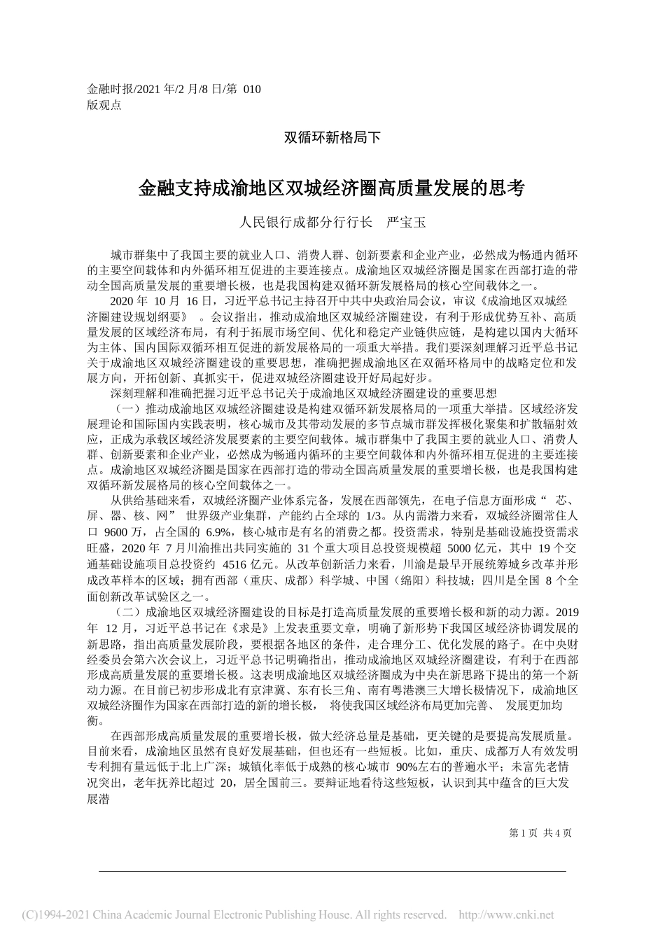 人民银行成都分行行长严宝玉：金融支持成渝地区双城经济圈高质量发展的思考_第1页