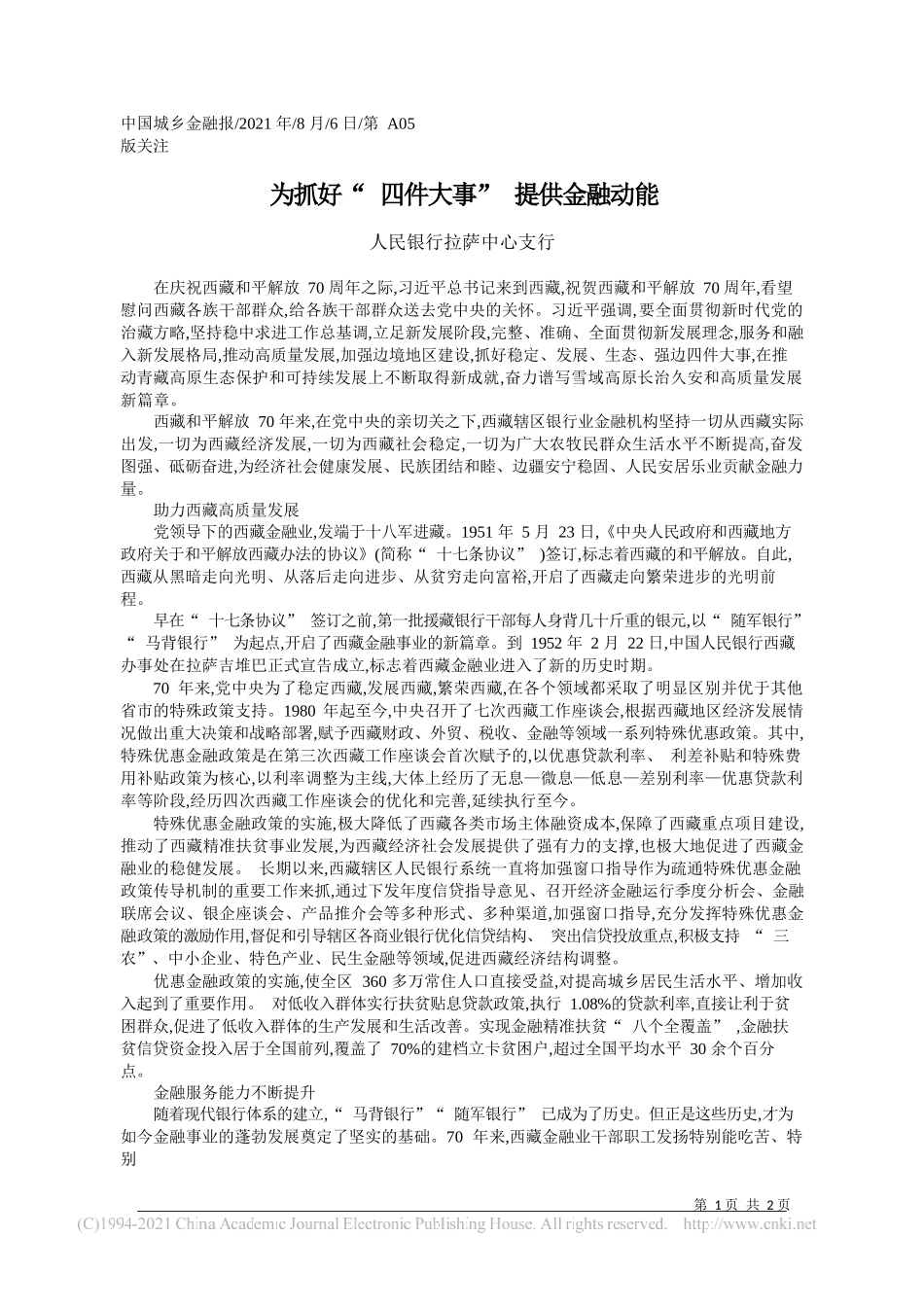 人民银行拉萨中心支行：为抓好四件大事提供金融动能_第1页