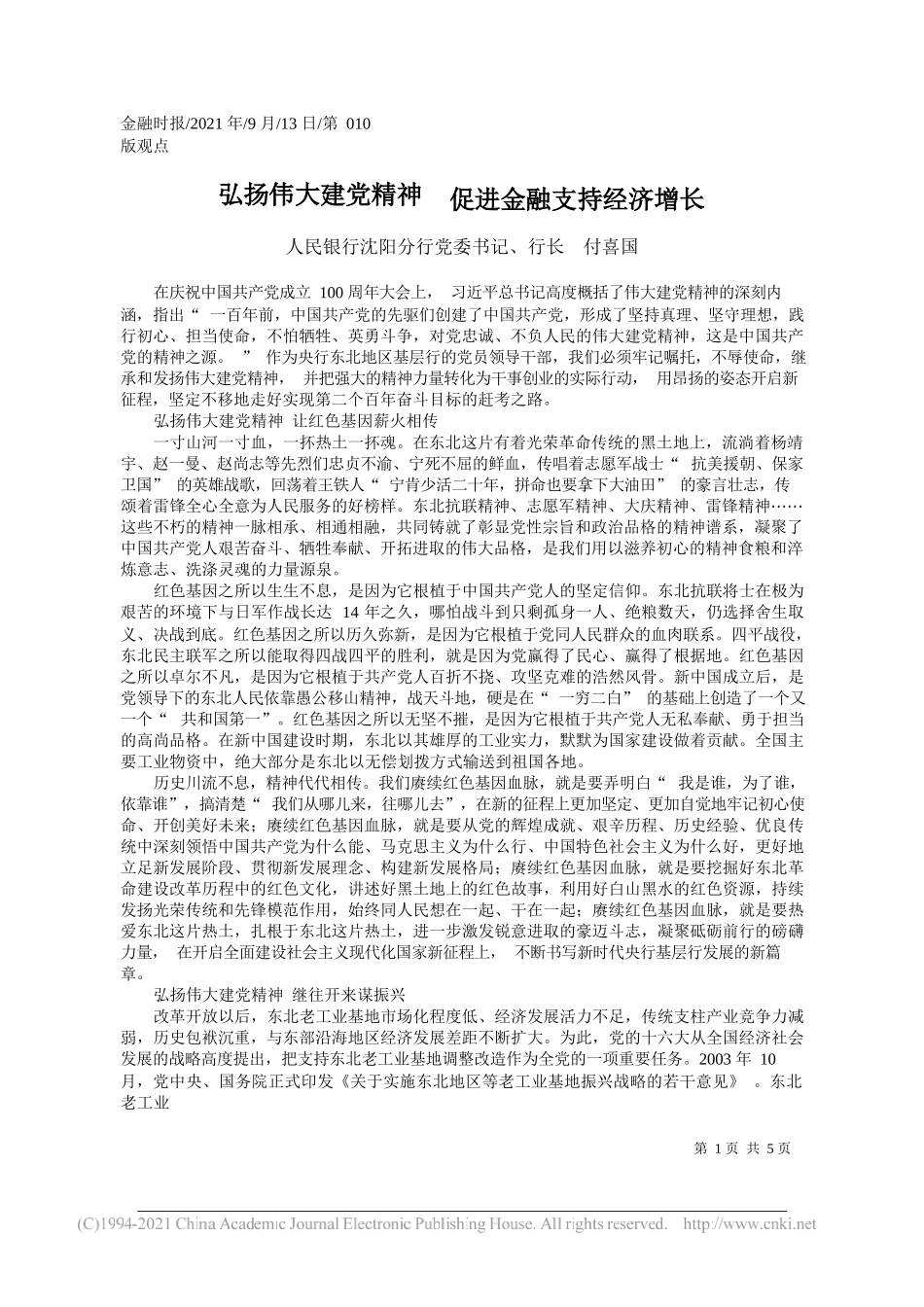 人民银行沈阳分行党委书记、行长付喜国：弘扬伟大建党精神促进金融支持经济增长_第1页