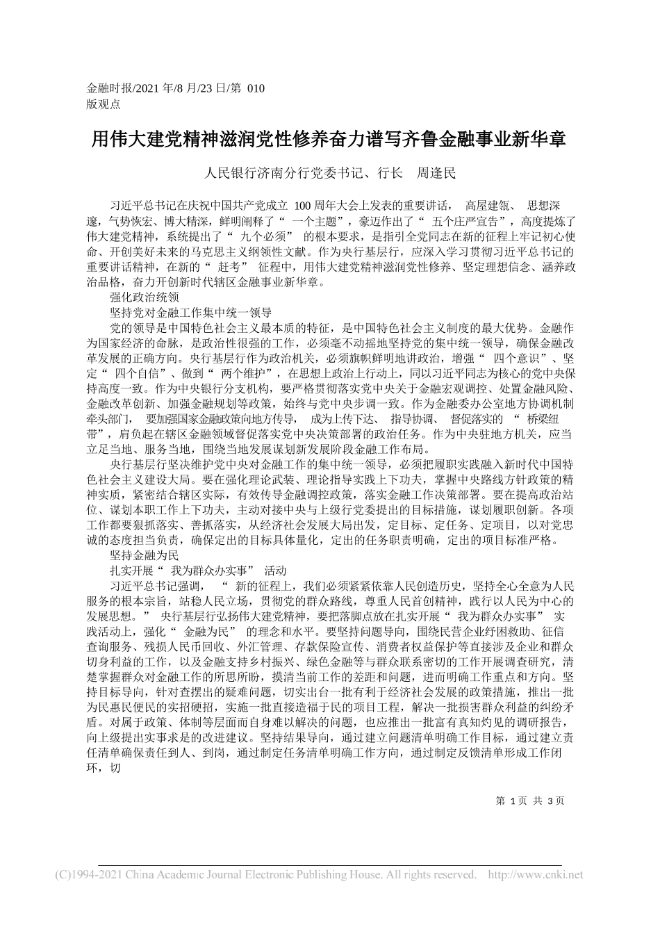 人民银行济南分行党委书记、行长周逢民：用伟大建党精神滋润党性修养奋力谱写齐鲁金融事业新华章_第1页