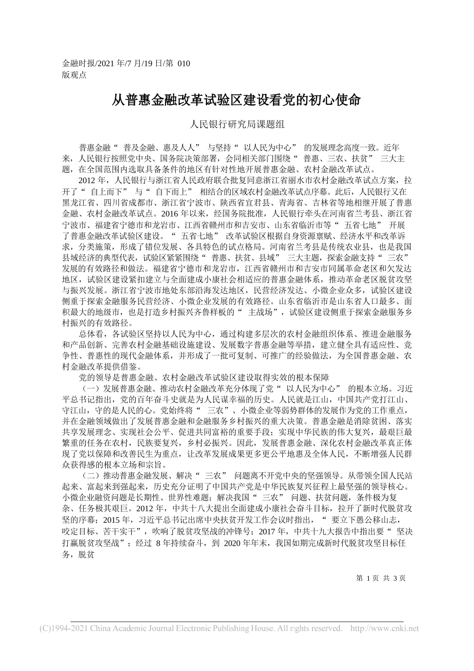 人民银行研究局课题组：从普惠金融改革试验区建设看党的初心使命_第1页