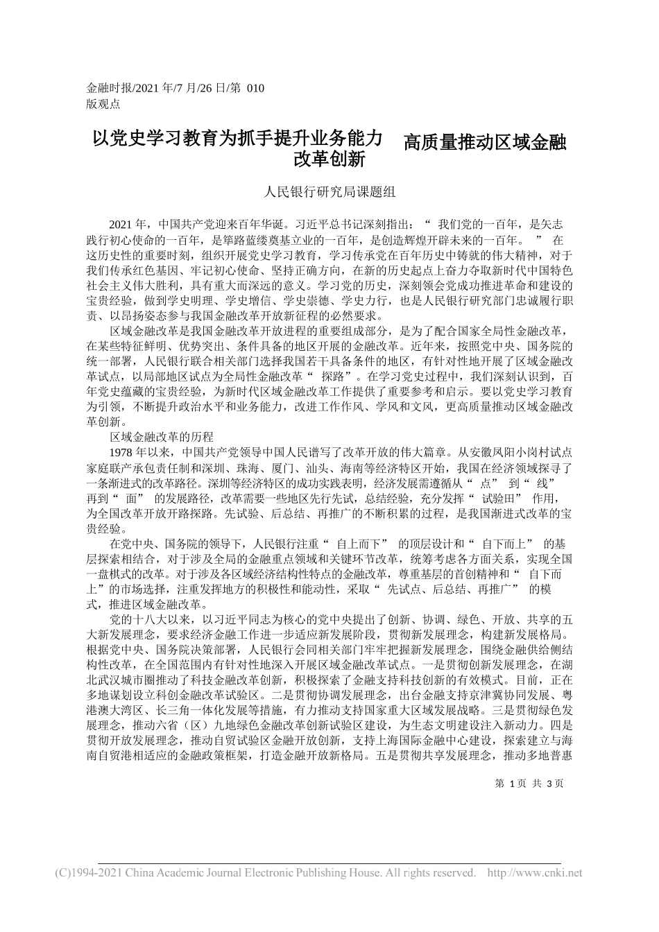 人民银行研究局课题组：以党史学习教育为抓手提升业务能力高质量推动区域金融改革创新_第1页