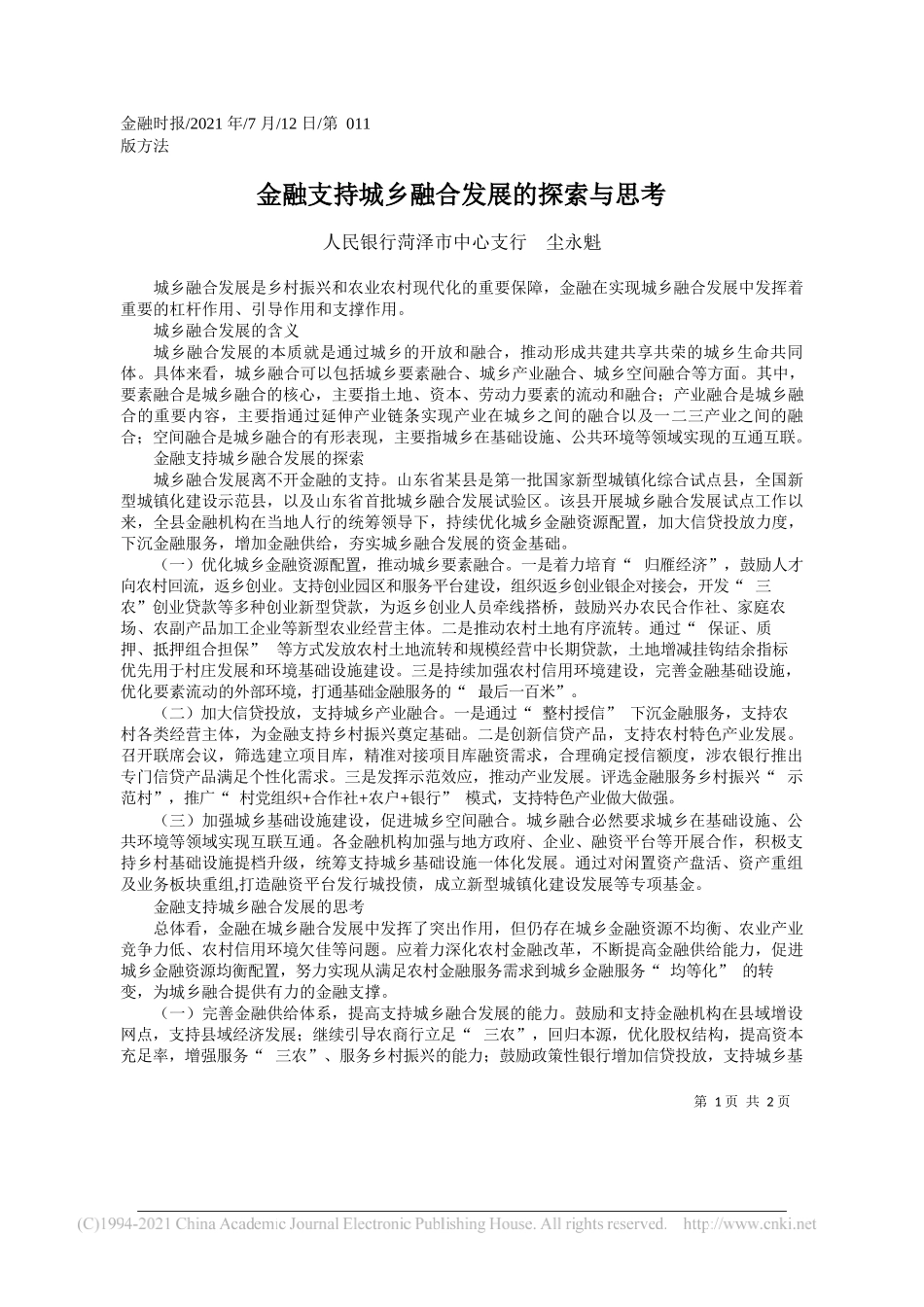 人民银行菏泽市中心支行尘永魁：金融支持城乡融合发展的探索与思考_第1页