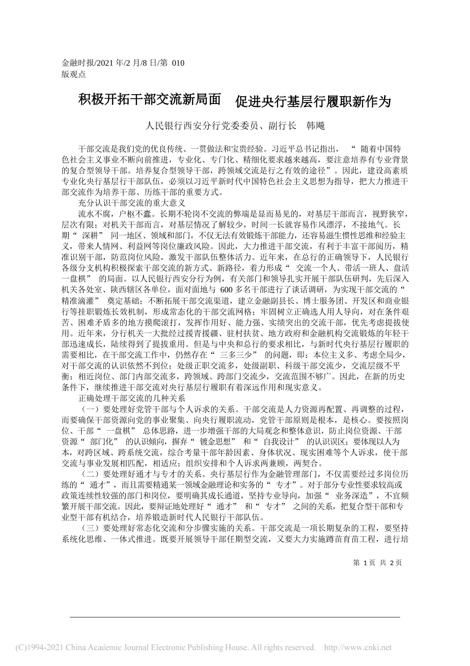 人民银行西安分行党委委员、副行长韩飚：积极开拓干部交流新局面促进央行基层行履职新作为_第1页