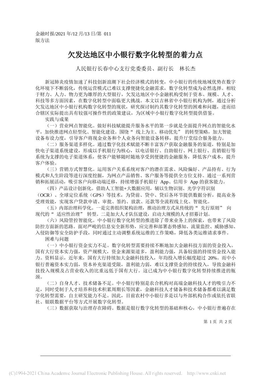 人民银行长春中心支行党委委员、副行长林长杰：欠发达地区中小银行数字化转型的着力点_第1页