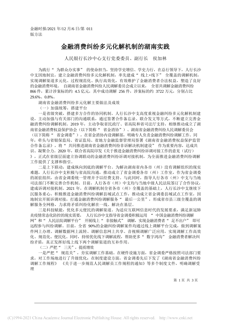 人民银行长沙中心支行党委委员、副行长侯加林：金融消费纠纷多元化解机制的湖南实践_第1页