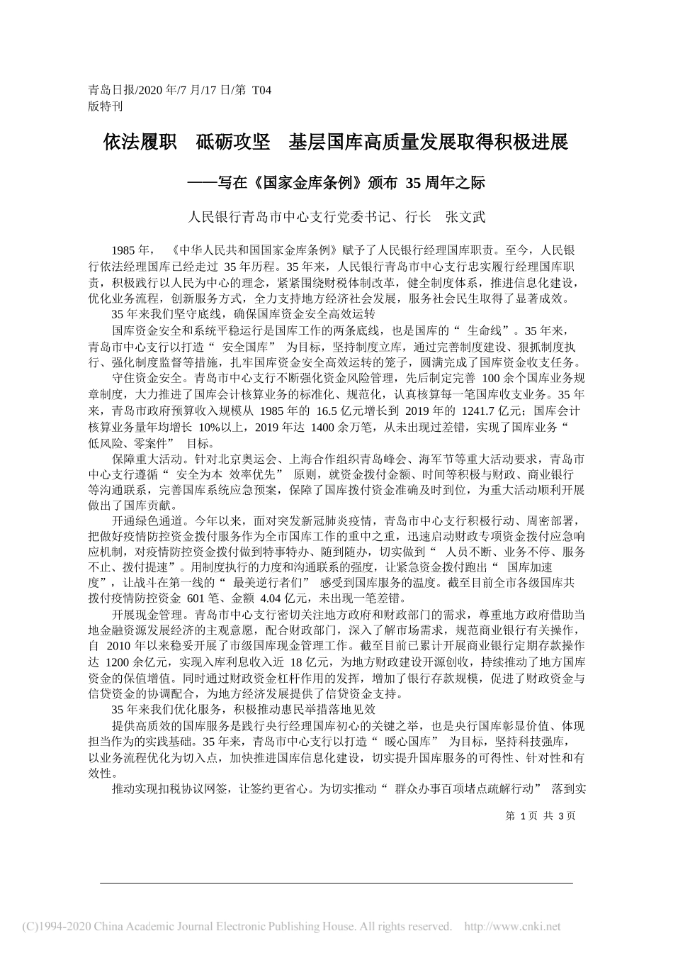 人民银行青岛市中心支行党委书记、行长张文武：依法履职砥砺攻坚基层国库高质量发展取得积极进展_第1页