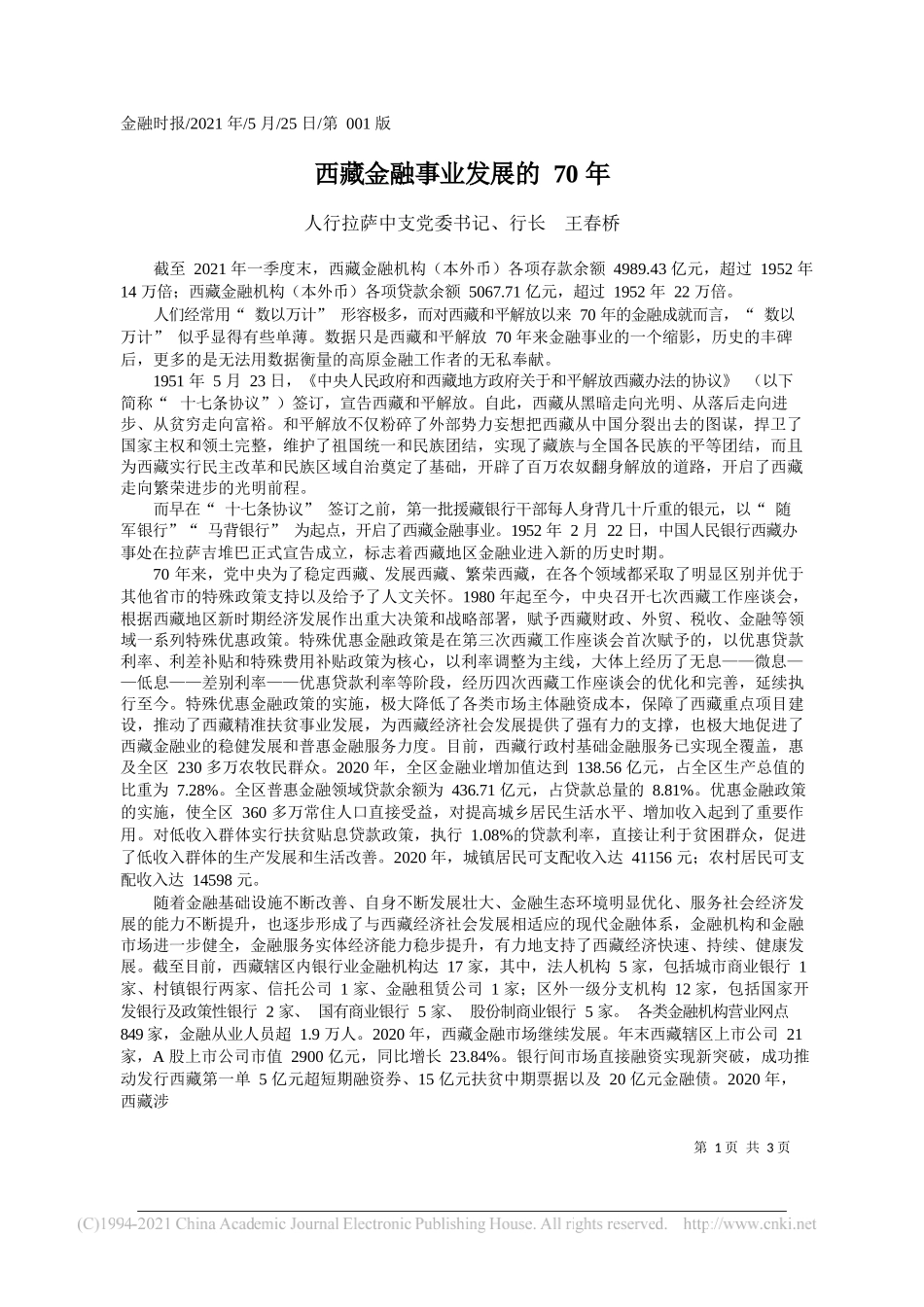 人行拉萨中支党委书记、行长王春桥：西藏金融事业发展的70年_第1页