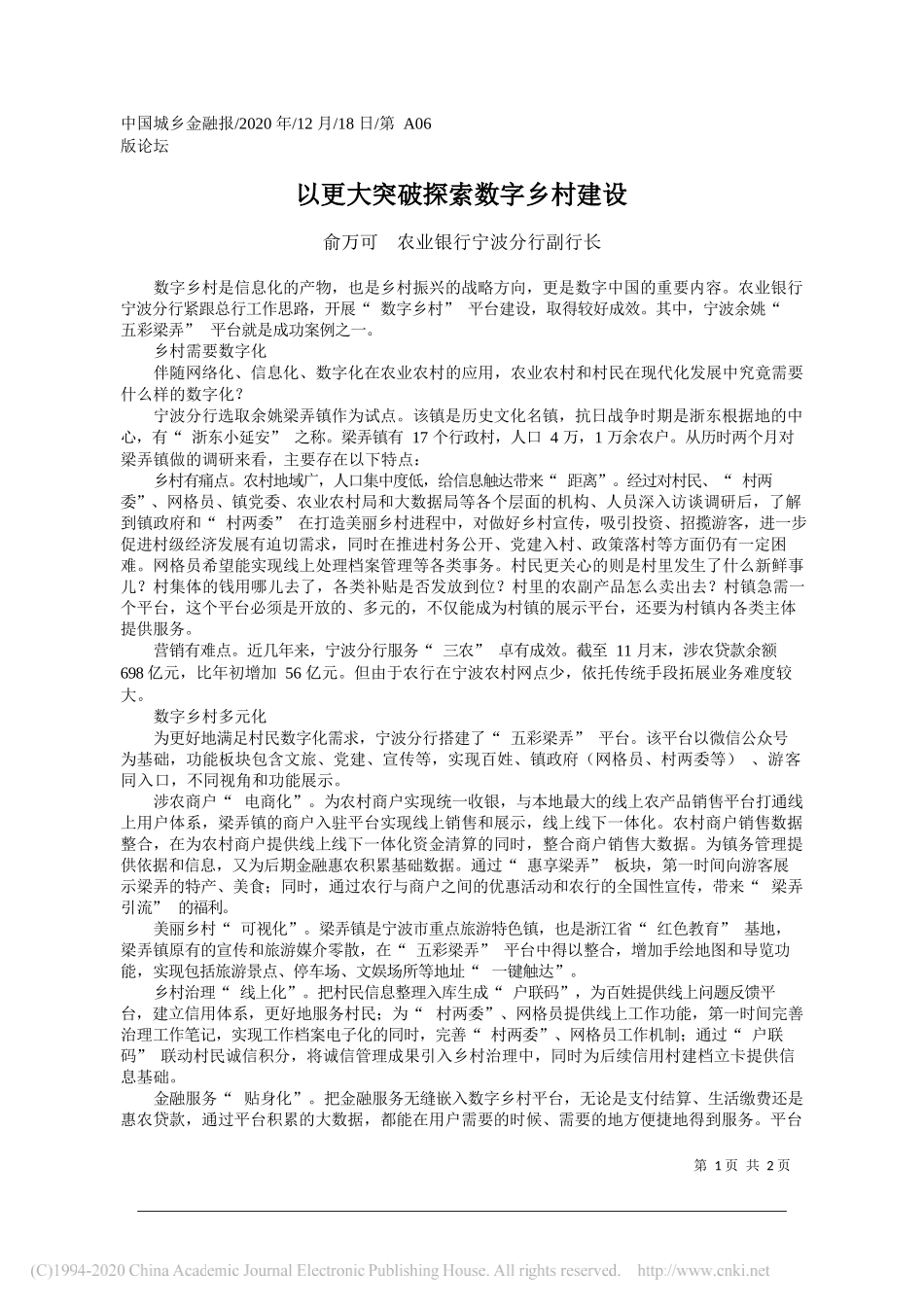 俞万可农业银行宁波分行副行长：以更大突破探索数字乡村建设_第1页