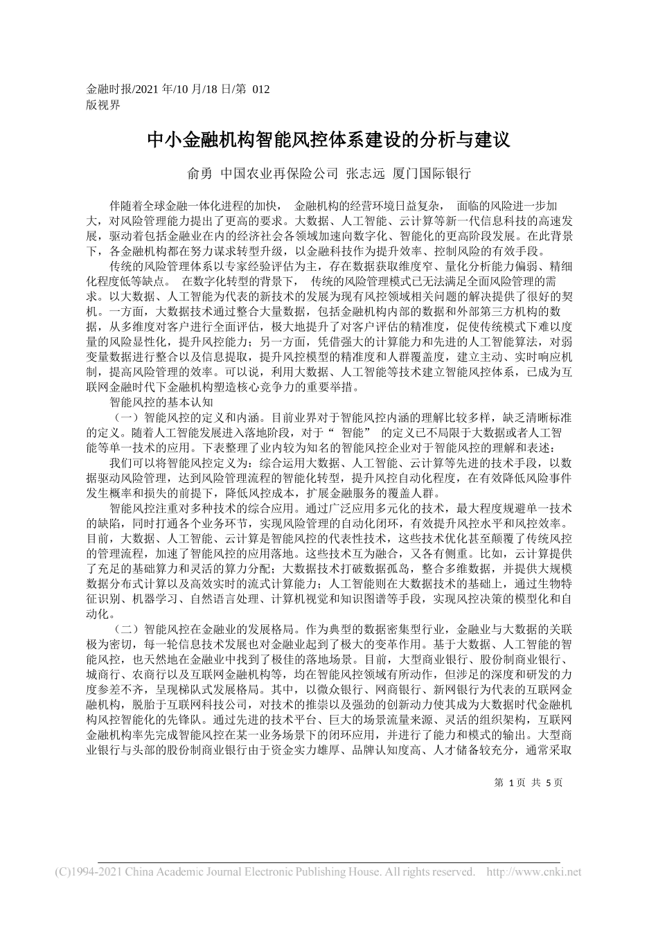 俞勇中国农业再保险公司张志远厦门国际银行：中小金融机构智能风控体系建设的分析与建议_第1页