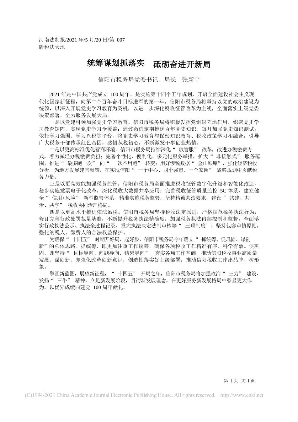 信阳市税务局党委书记、局长张新宇：统筹谋划抓落实砥砺奋进开新局_第1页