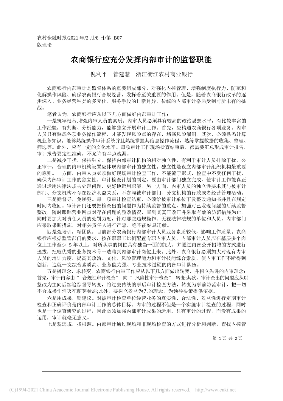 倪利平管建慧浙江衢江农村商业银行：农商银行应充分发挥内部审计的监督职能_第1页