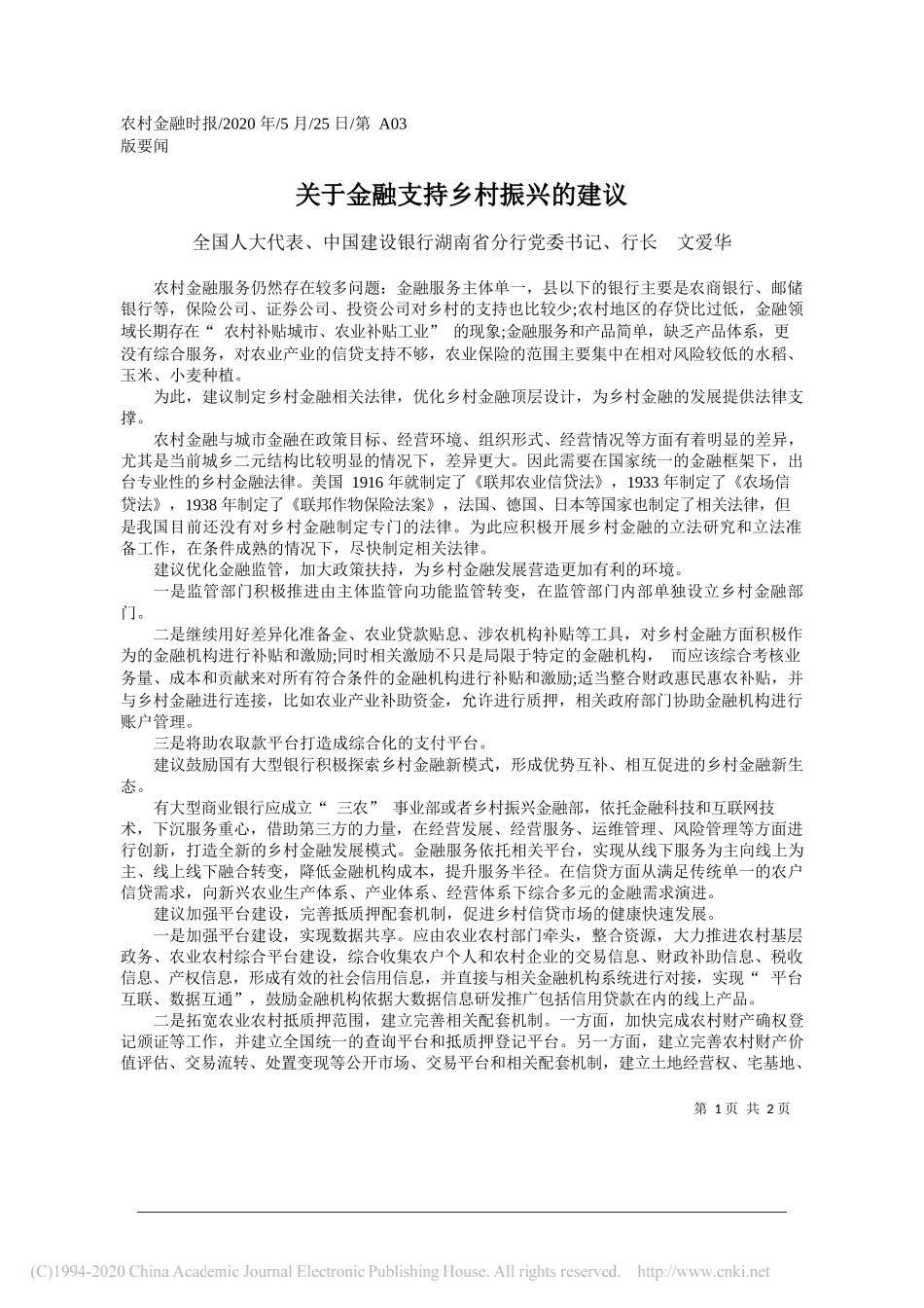 全国人大代表、中国建设银行湖南省分行党委书记、行长文爱华：关于金融支持乡村振兴的建议_第1页