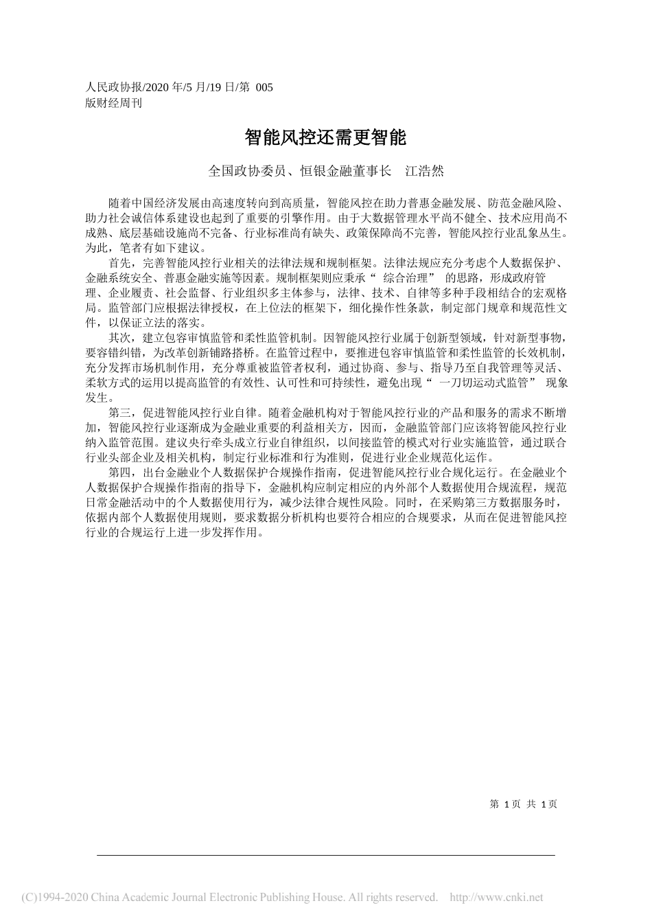 全国政协委员、恒银金融董事长江浩然：智能风控还需更智能_第1页