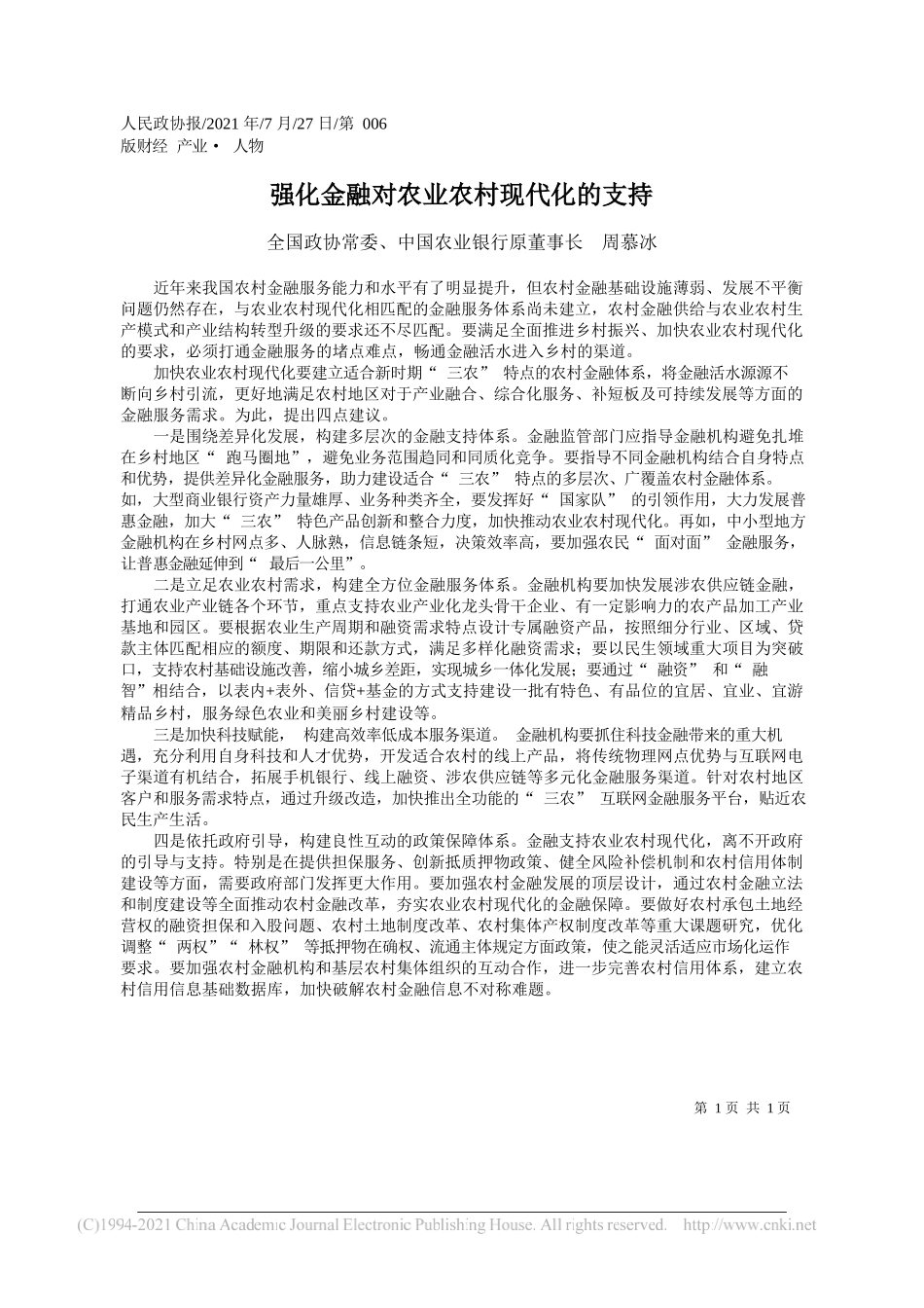 全国政协常委、中国农业银行原董事长周慕冰：强化金融对农业农村现代化的支持_第1页