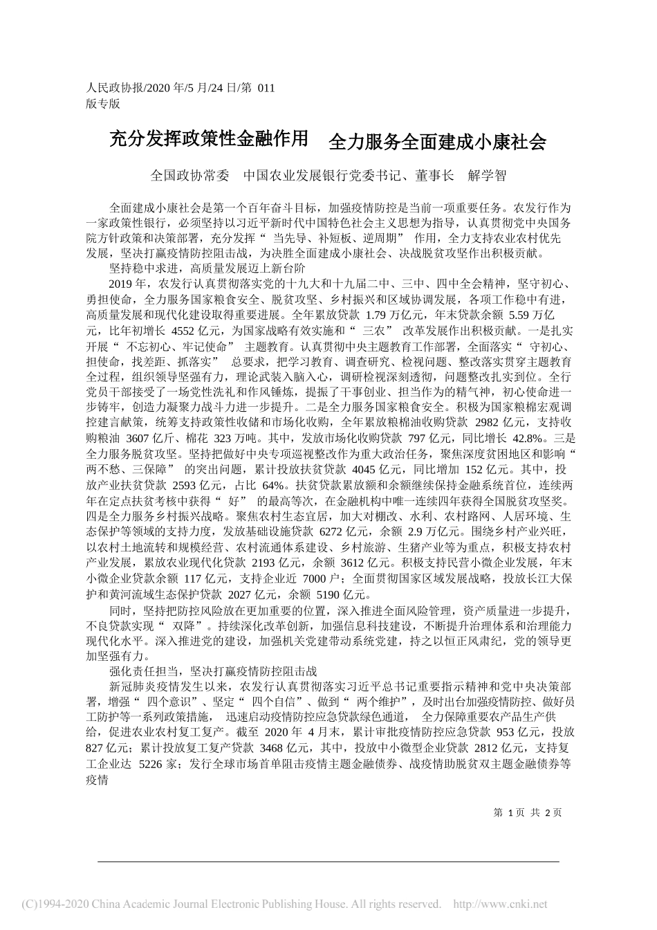 全国政协常委中国农业发展银行党委书记、董事长解学智：充分发挥政策性金融作用全力服务全面建成小康社会_第1页