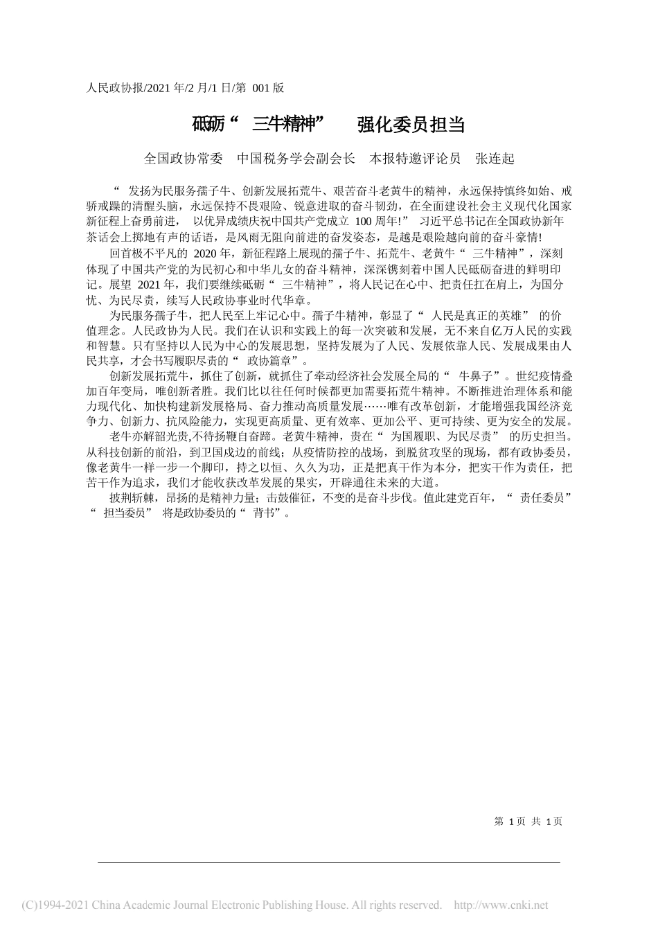 全国政协常委中国税务学会副会长本报特邀评论员张连起：砥砺三牛精神强化委员担当_第1页