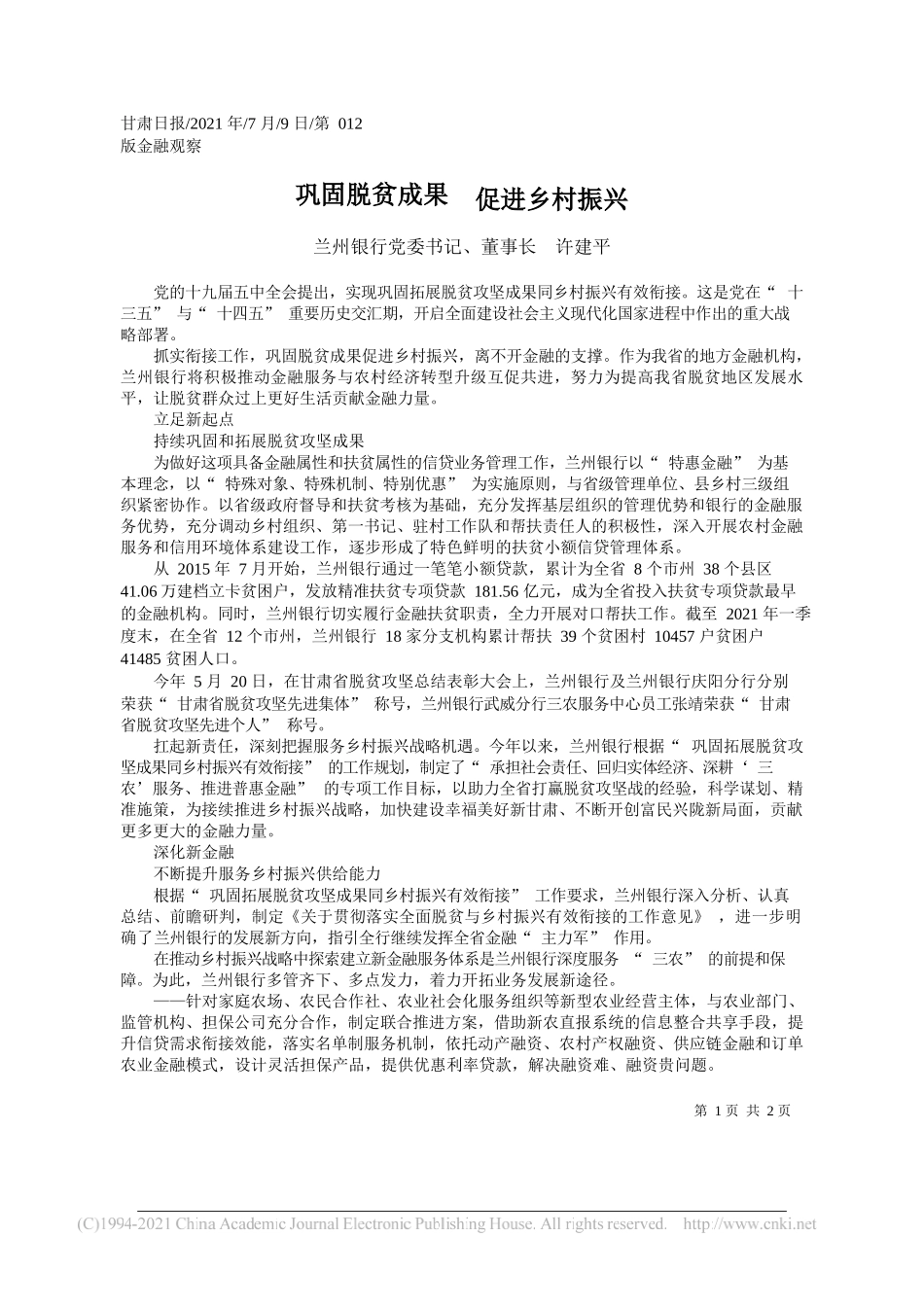 兰州银行党委书记、董事长许建平：巩固脱贫成果促进乡村振兴_第1页