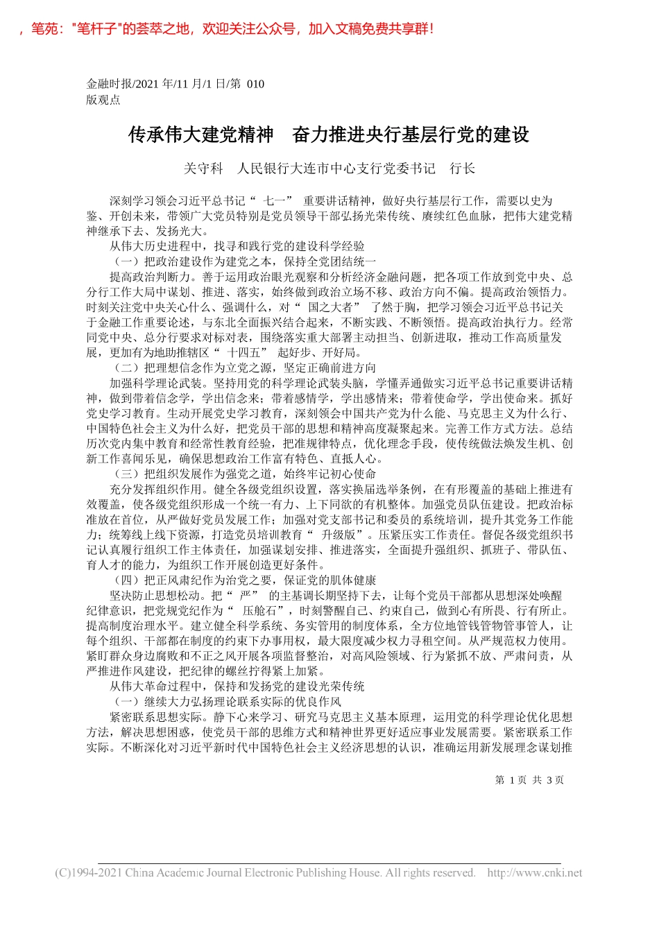 关守科人民银行大连市中心支行党委书记行长：传承伟大建党精神奋力推进央行基层行党的建设_第1页