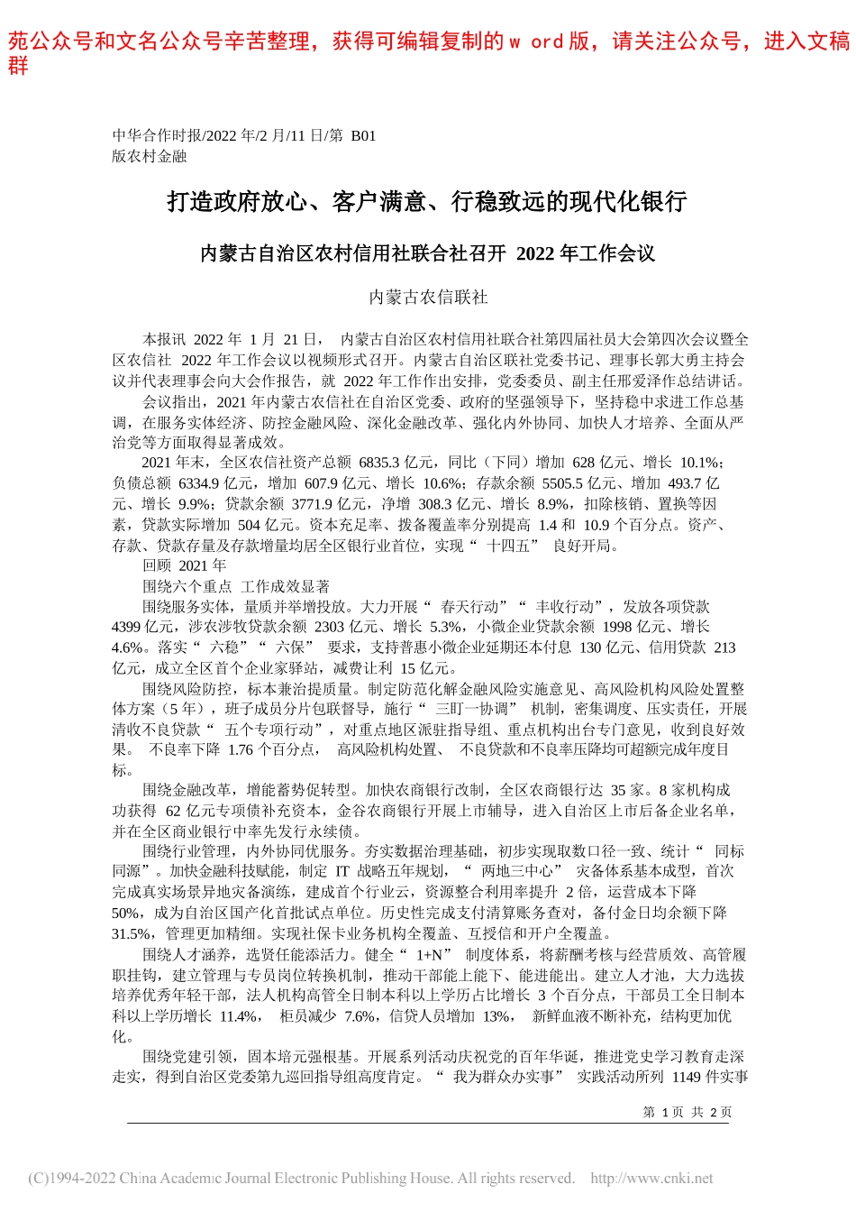 内蒙古农信联社：打造政府放心、客户满意、行稳致远的现代化银行_第1页