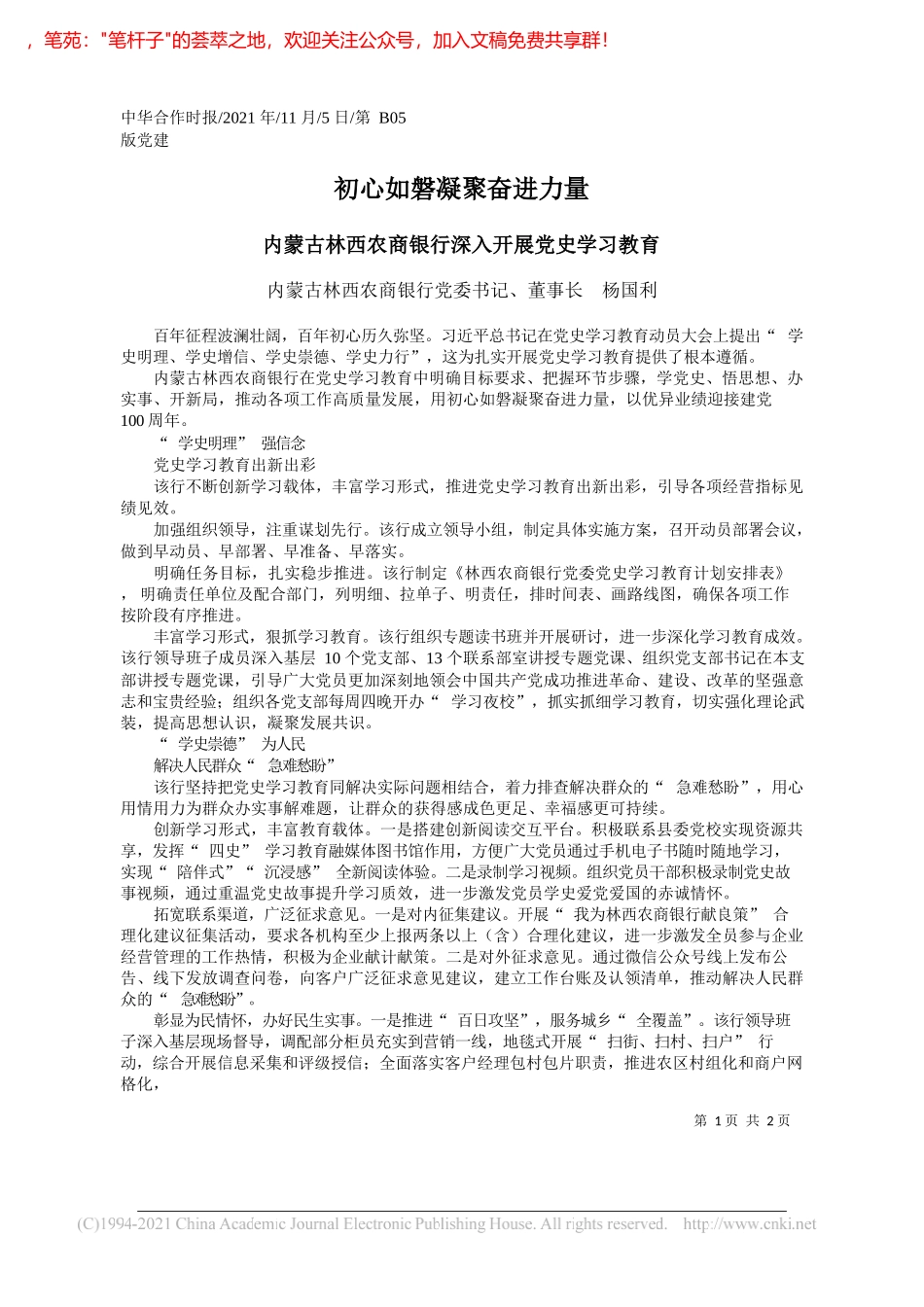 内蒙古林西农商银行党委书记、董事长杨国利：初心如磐凝聚奋进力量_第1页