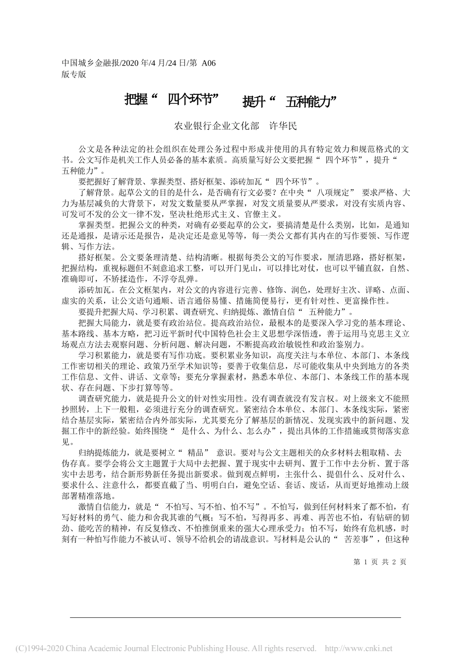 农业银行企业文化部许华民：把握四个环节提升五种能力_第1页