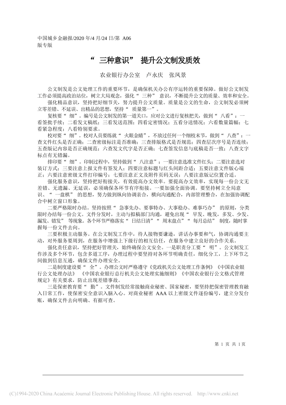 农业银行办公室卢永庆张凤景：三种意识提升公文制发质效_第1页