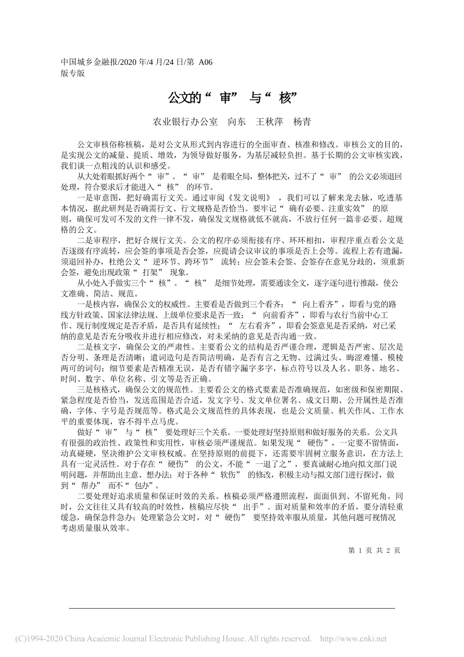 农业银行办公室向东王秋萍杨青：公文的审与核_第1页