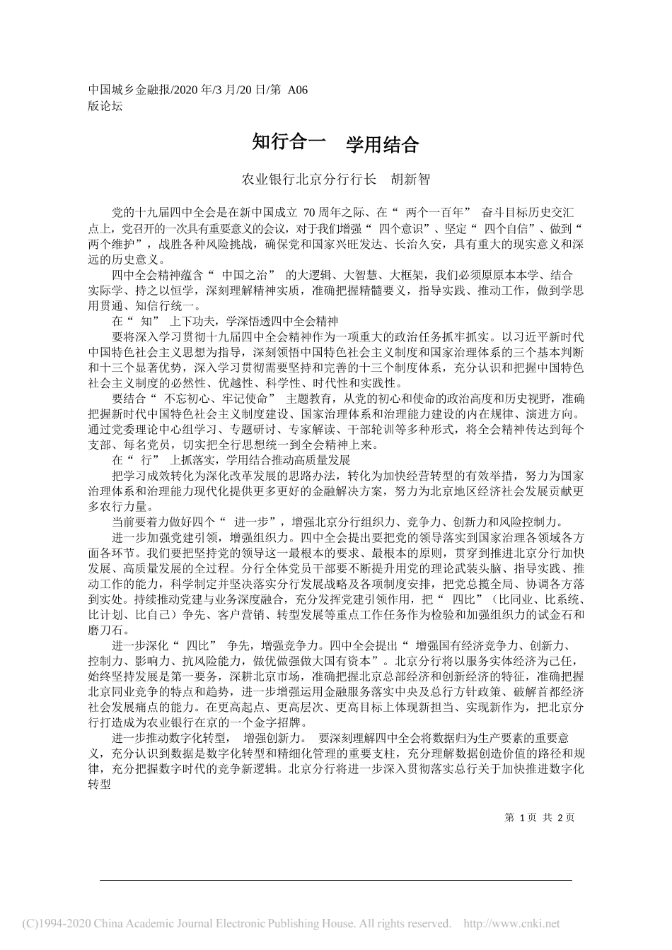 农业银行北京分行行长胡新智：知行合一__学用结合_第1页