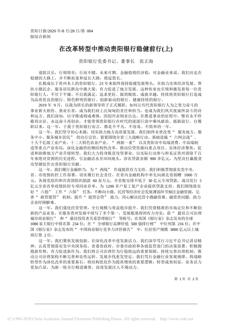 农业银行厦门分行党委书记、行长王大军：找准着力点抓实党建促发展_第1页