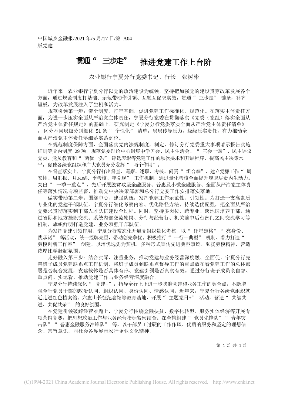 农业银行宁夏分行党委书记、行长张树彬：贯通三步走推进党建工作上台阶_第1页