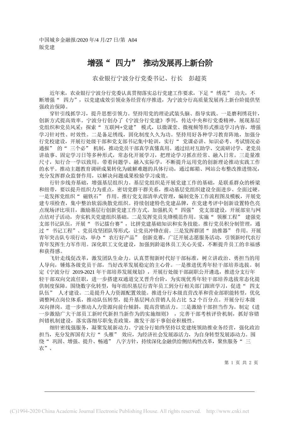 农业银行宁波分行党委书记、行长彭超英：增强四力推动发展再上新台阶_第1页