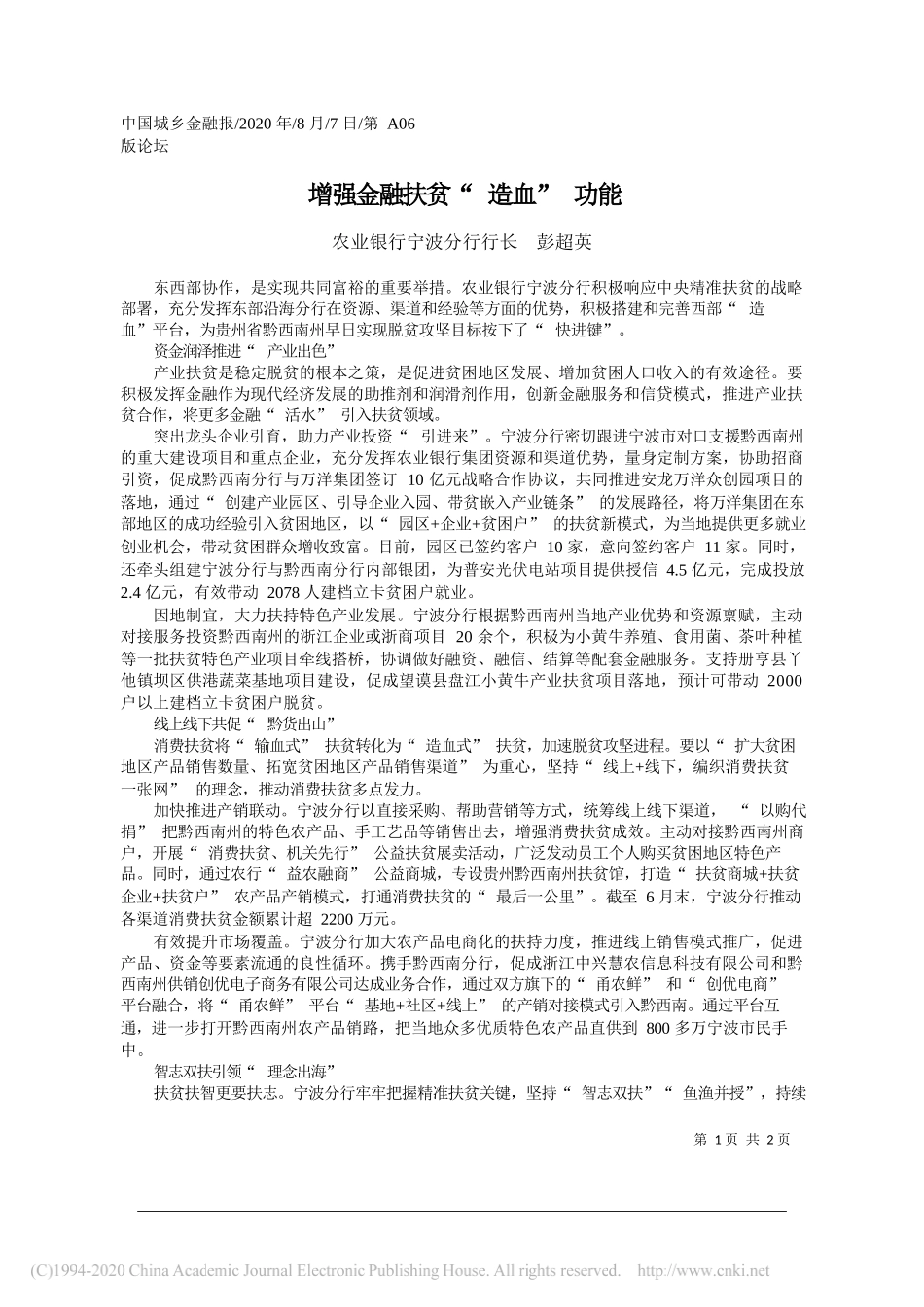 农业银行宁波分行行长彭超英：增强金融扶贫造血功能_第1页