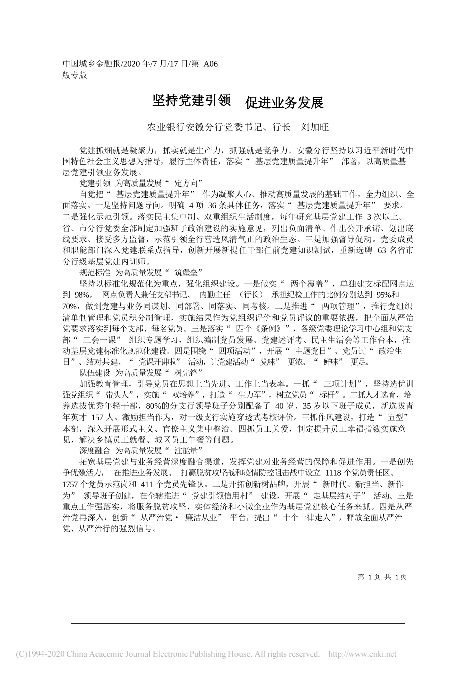 农业银行安徽分行党委书记、行长刘加旺：坚持党建引领促进业务发展_第1页