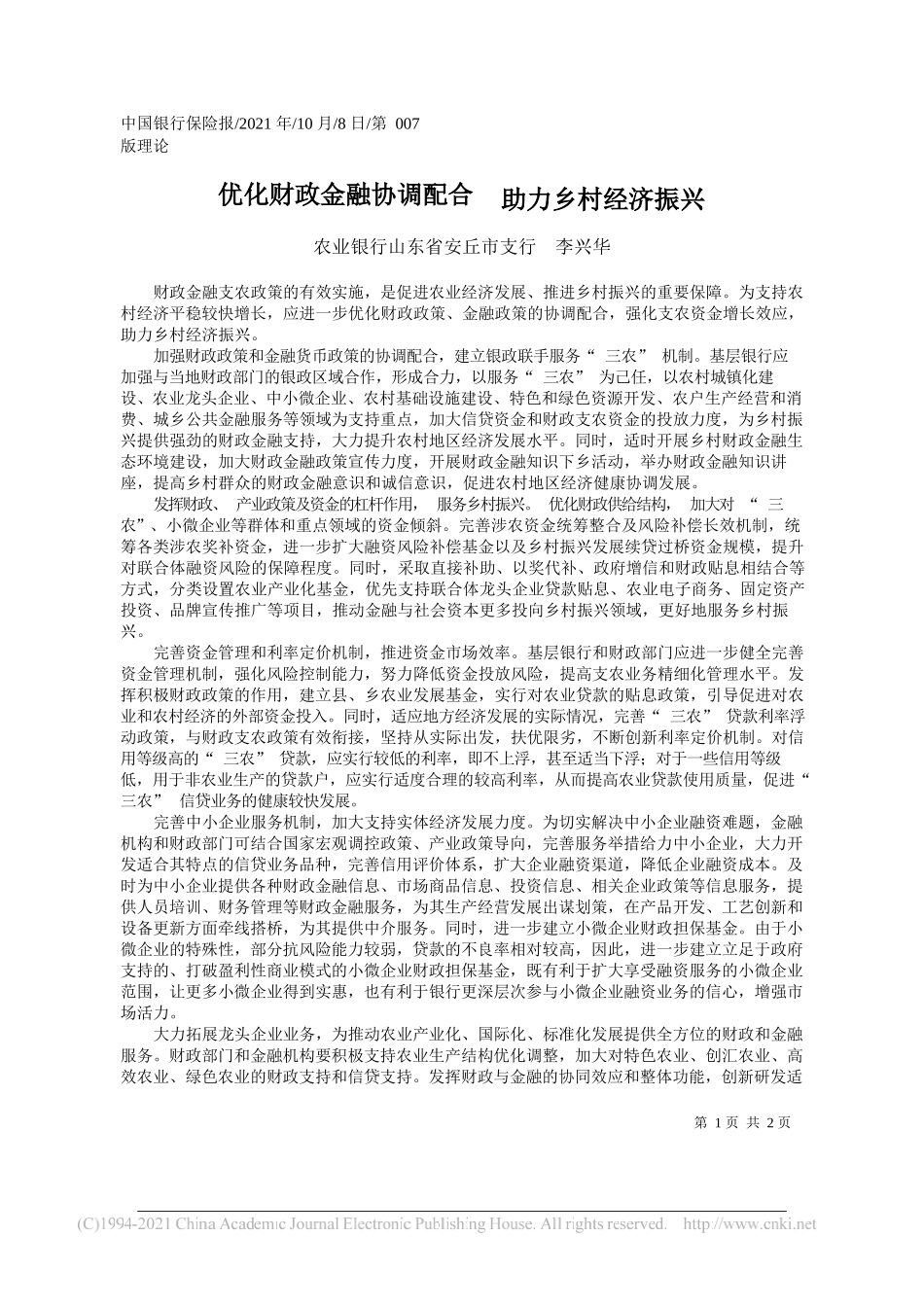 农业银行山东省安丘市支行李兴华：优化财政金融协调配合助力乡村经济振兴_第1页