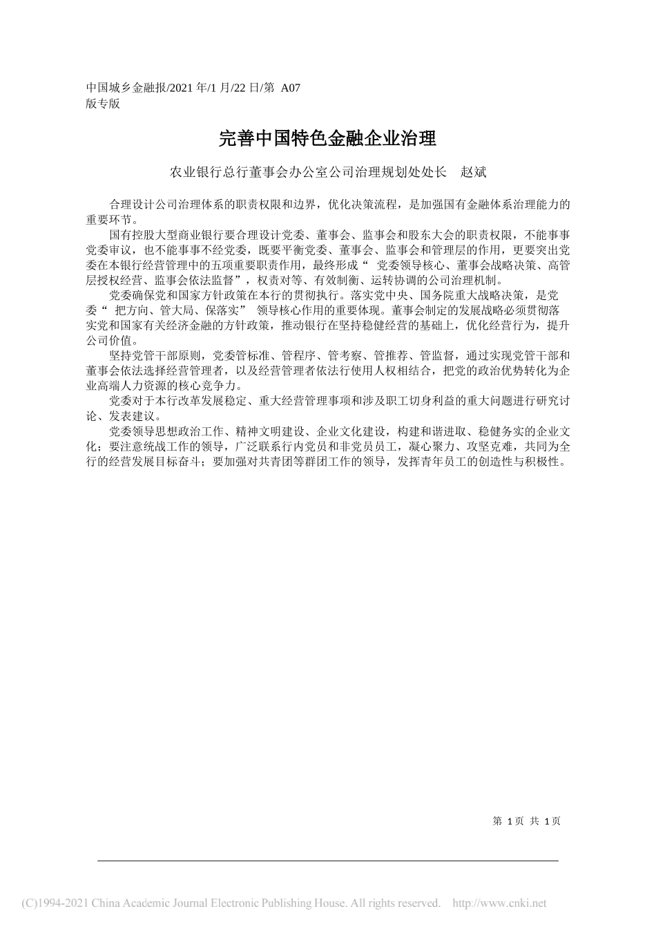 农业银行总行董事会办公室公司治理规划处处长赵斌：完善中国特色金融企业治理_第1页