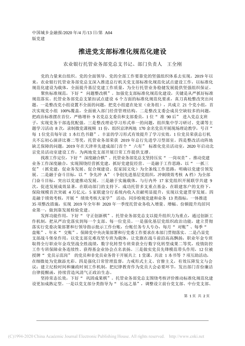 农业银行托管业务部党总支书记、部门负责人王全刚：推进党支部标准化规范化建设_农业银行托管业务部党总支书记_部门负责人_第1页