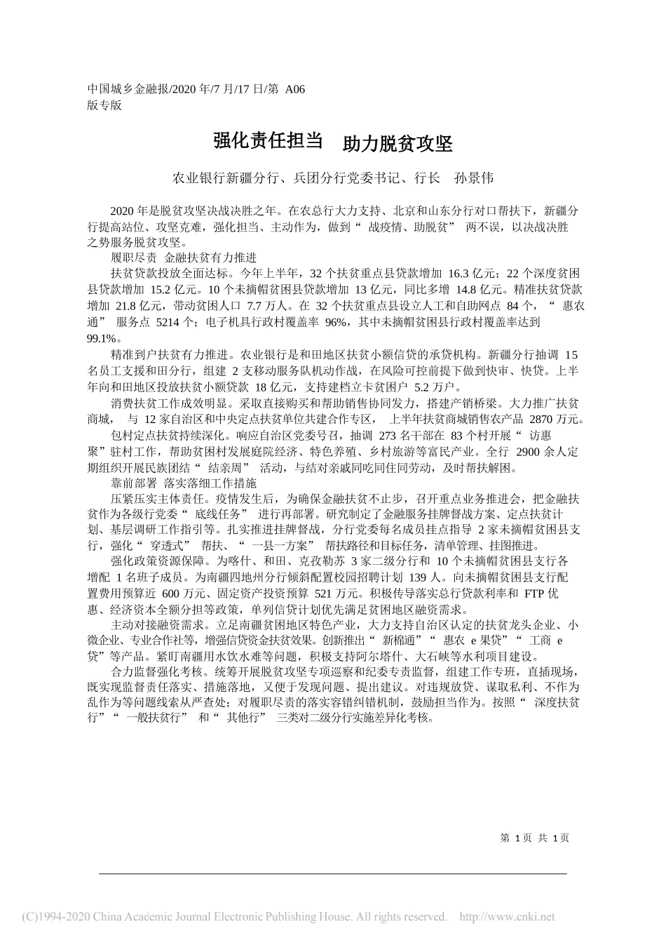 农业银行新疆分行、兵团分行党委书记、行长孙景伟：强化责任担当助力脱贫攻坚_第1页