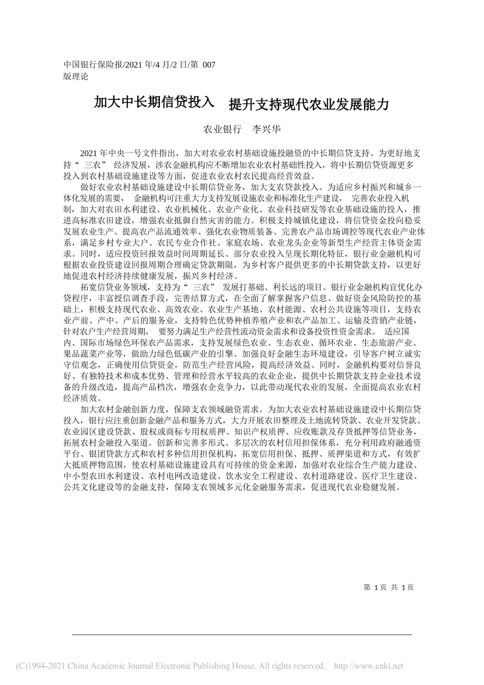 农业银行李兴华：加大中长期信贷投入提升支持现代农业发展能力_第1页