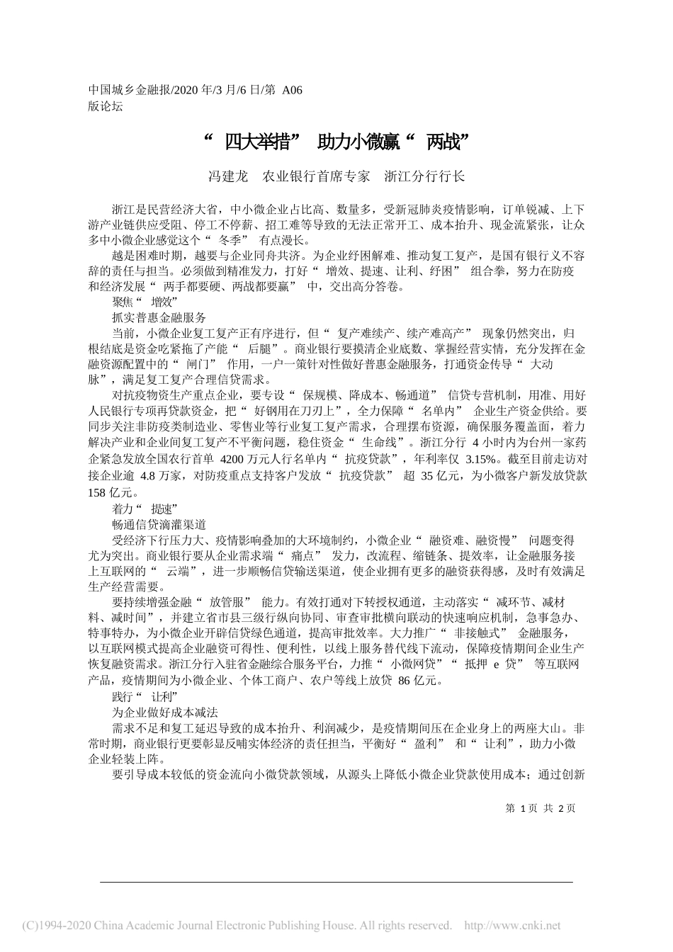 农业银行浙江分行行长冯建龙：四大举措_助力小微赢_两战_第1页