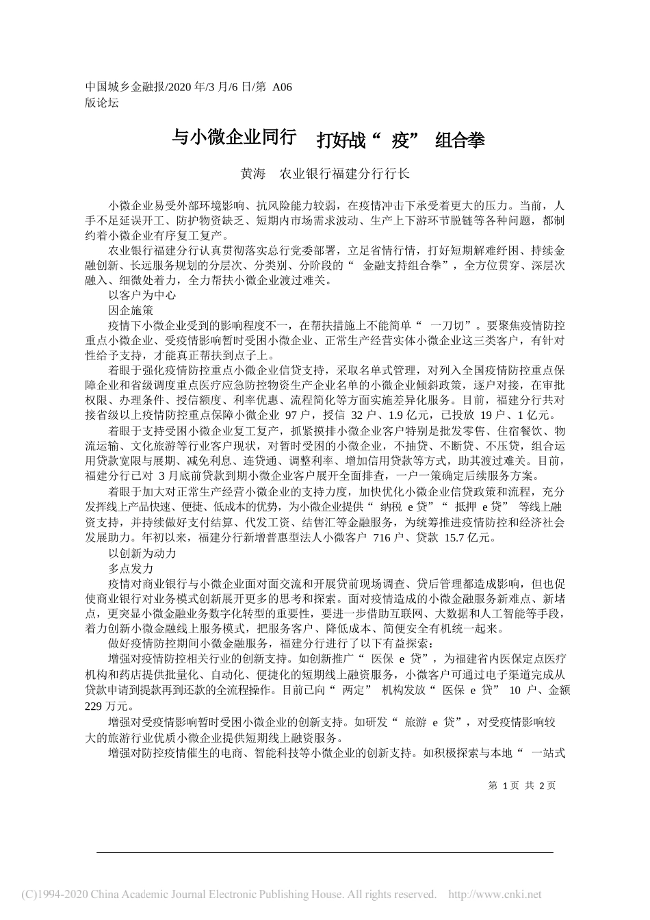 农业银行福建分行行长黄海：与小微企业同行__打好战_疫_组合拳_第1页