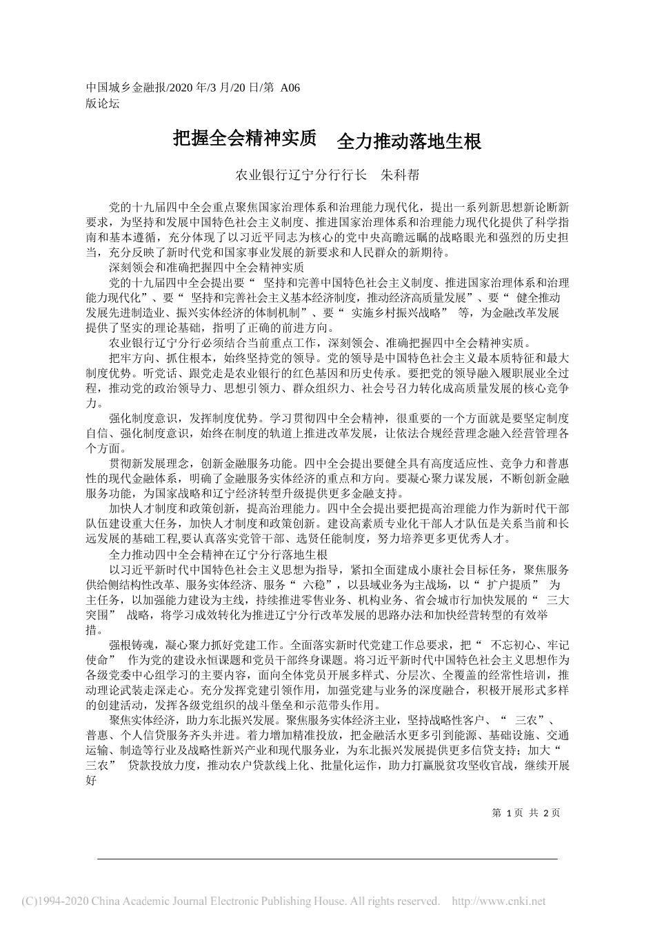 农业银行辽宁分行行长朱科帮：把握全会精神实质__全力推动落地生根_第1页