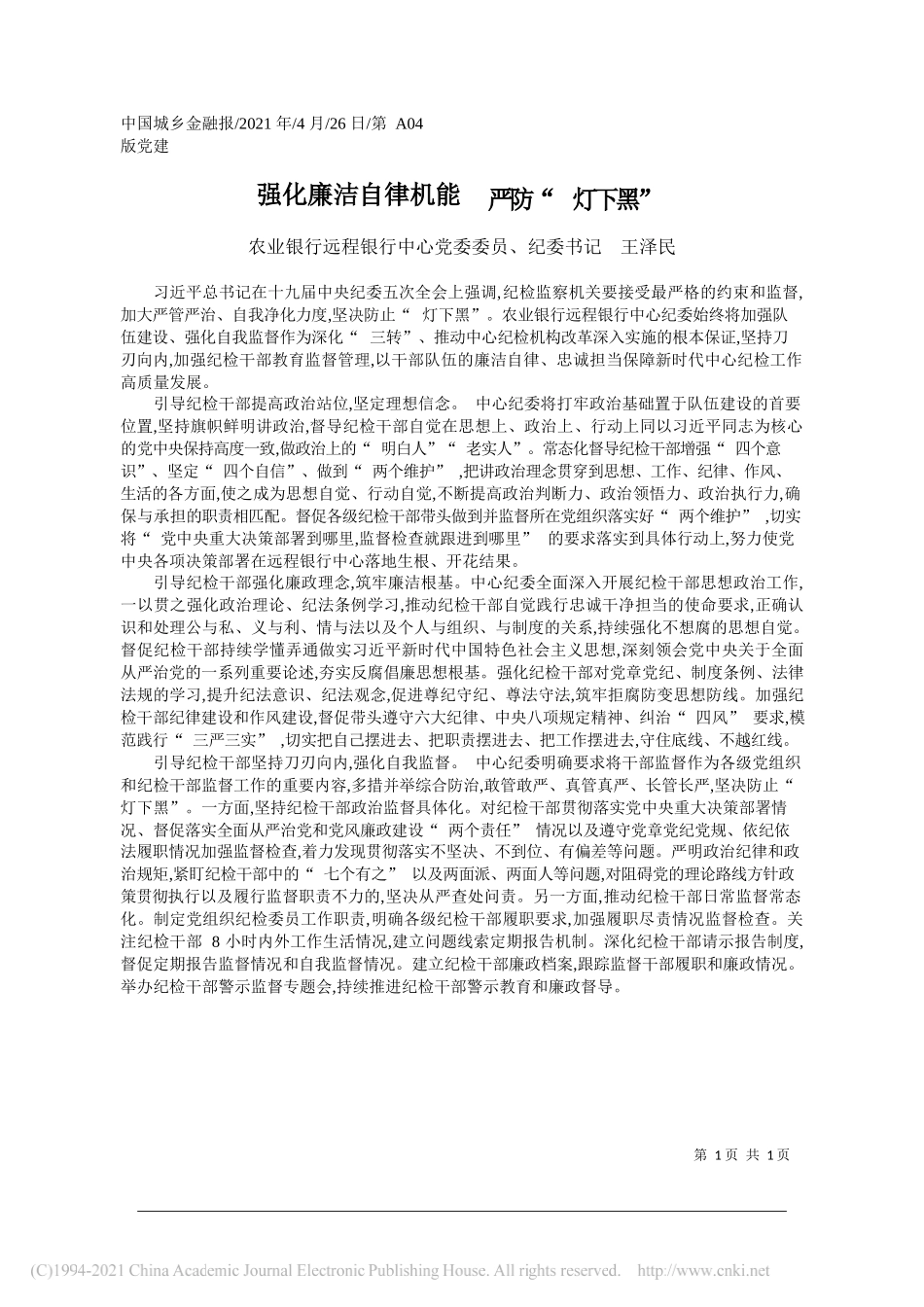 农业银行远程银行中心党委委员、纪委书记王泽民：强化廉洁自律机能严防灯下黑_第1页