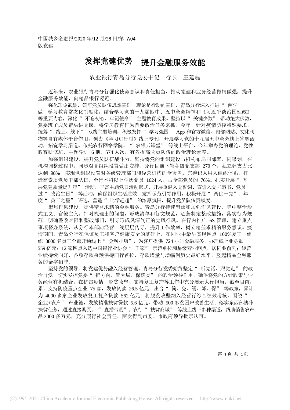 农业银行青岛分行党委书记行长王延磊：发挥党建优势提升金融服务效能_第1页