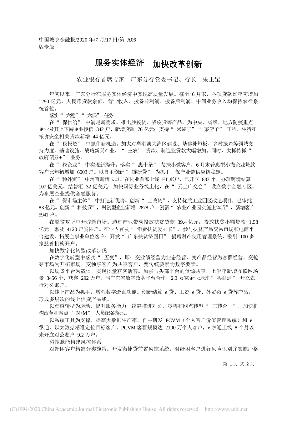 农业银行首席专家广东分行党委书记、行长朱正罡：服务实体经济加快改革创新_第1页